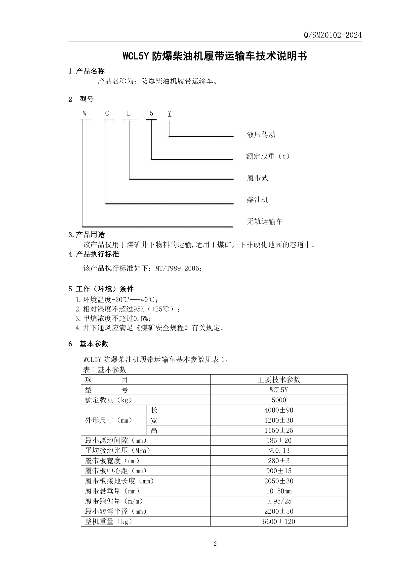 WCL5Y防爆柴油机履带运输车企业标准-3.png