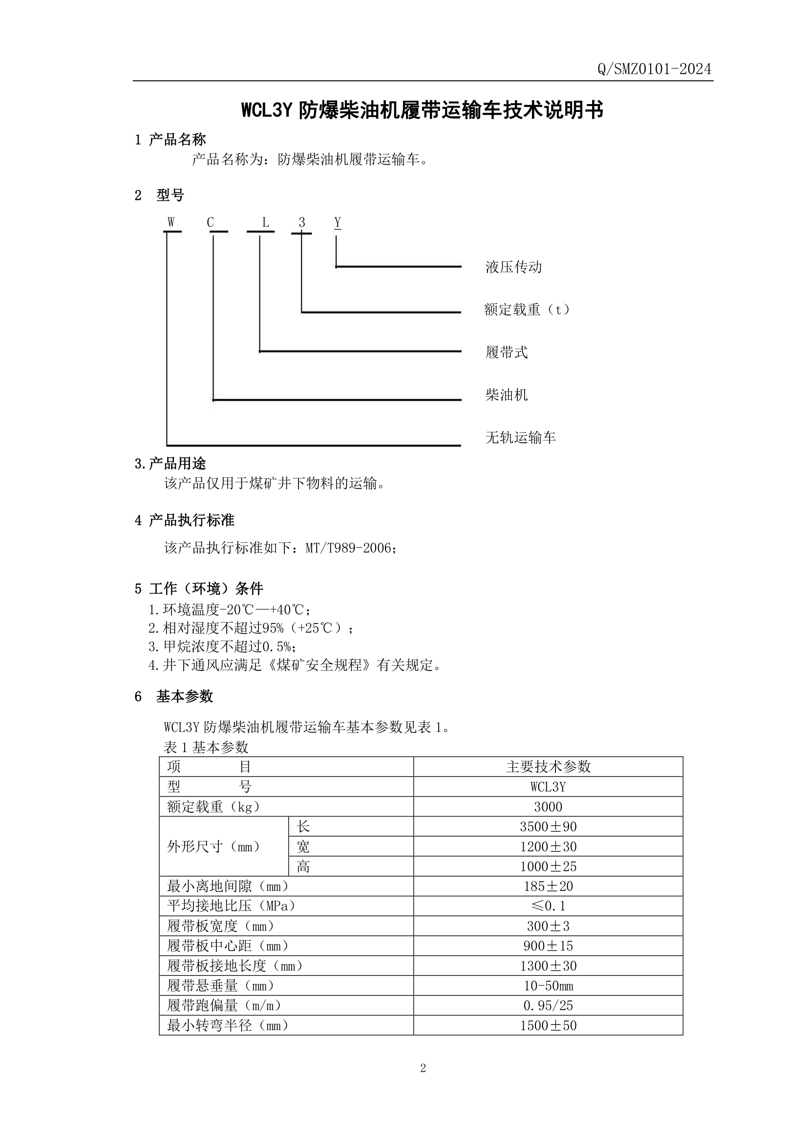 WCL3Y防爆柴油机履带运输车企业标准-3.png