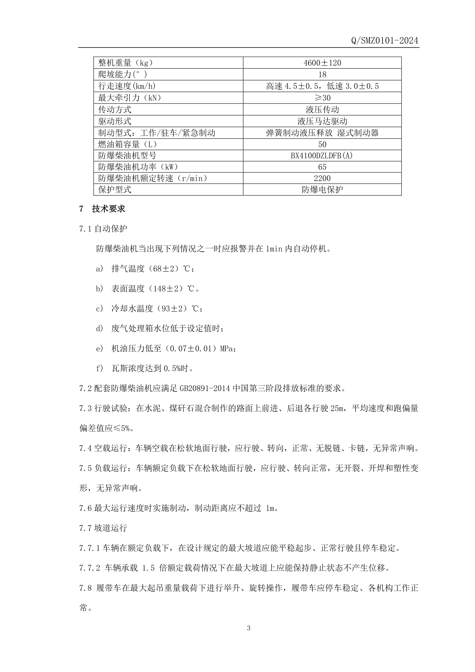 WCL3Y防爆柴油机履带运输车企业标准-4.png